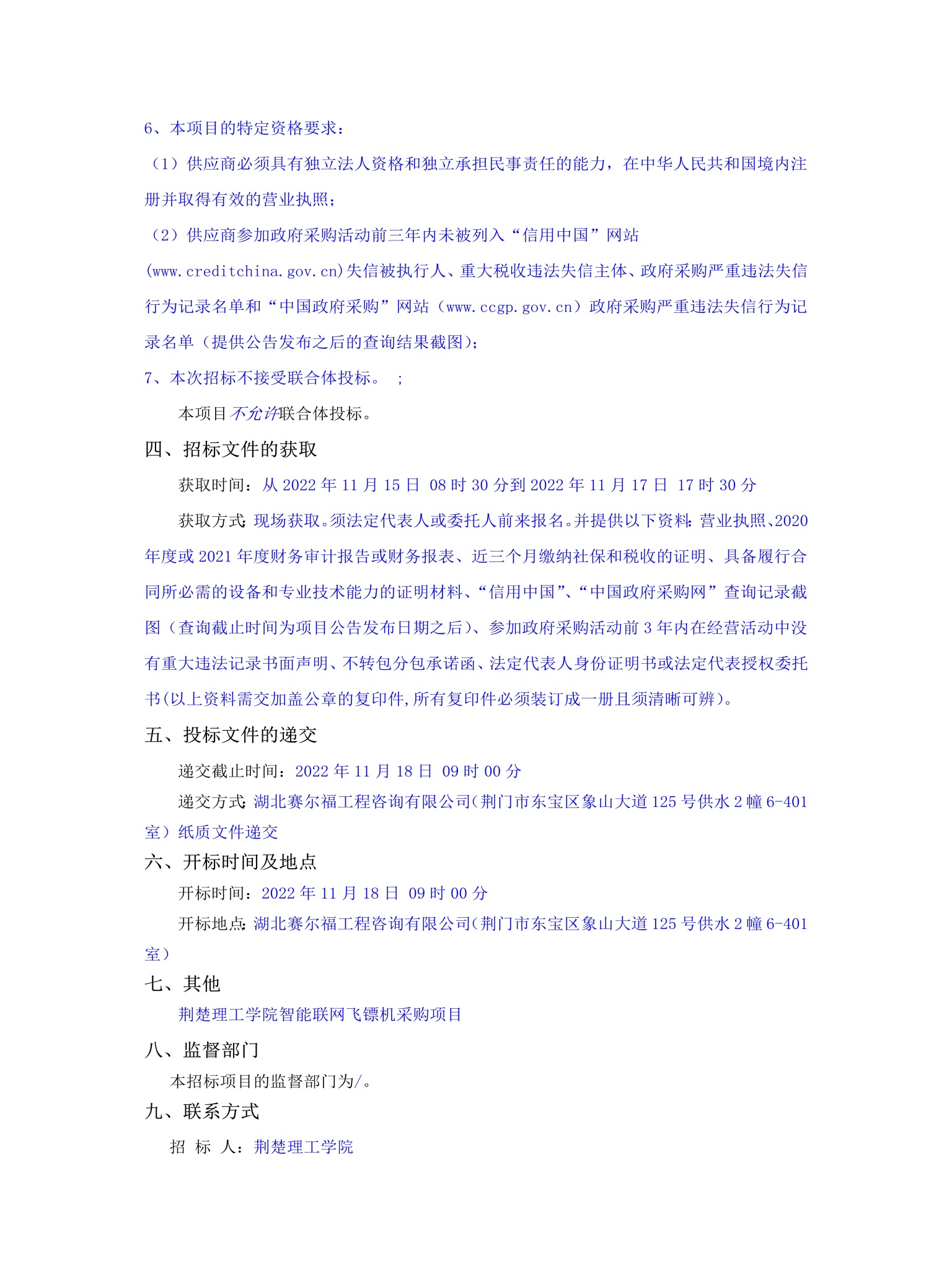 说明: C:\Users\Administrator.AS-20191129XAOK\Desktop\10.14荆楚理工学院智能联网飞镖机采购项目_文件转图片_迅捷PDF转换器\10.14荆楚理工学院智能联网飞镖机采购项目_2.jpg